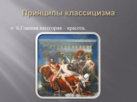 Особенности Русского классицизма, слайд 8
