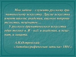 Жизненный и творческий путь А.Н. Островкого, слайд 3