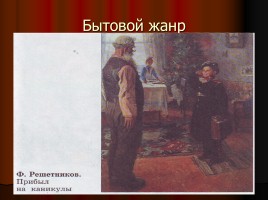 Урок ИЗО 6 класс «Жанры в изобразительном искусстве», слайд 10