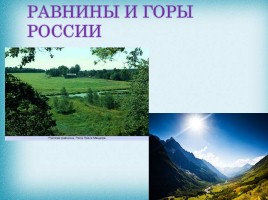 Горы и равнины России, слайд 2