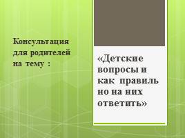 Консультация для родителей на тему «Детские вопросы и как правильно на них ответить»