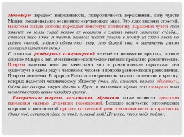 Сочинение: Особенности жанра поэмы в творчестве М. Ю. Лермонтова на примере поэмы Мцыри