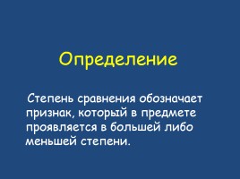 Степени сравнения прилагательных, слайд 3