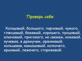 О и Е после шипящих и Ц в суффиксах и окончаниях прилагательных, слайд 8