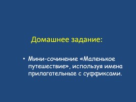 О и Е после шипящих и Ц в суффиксах и окончаниях прилагательных, слайд 9