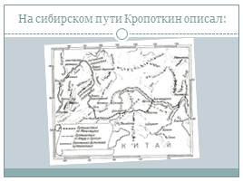 П.А. Кропоткин - исследователь земли Сибирской, слайд 7