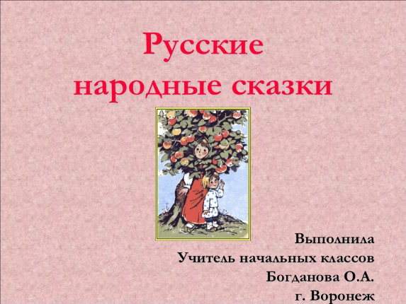 Русские народные сказки