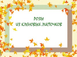 Розы из кленовых листочков, слайд 1