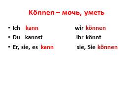 Модальный глагол «können», слайд 2