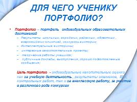 Создание и применение новых форм оценивания учебных достижений учащихся - Портфолио, слайд 4