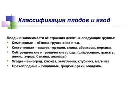 Знакомство с ролью овощей и фруктов в питании человека, слайд 27