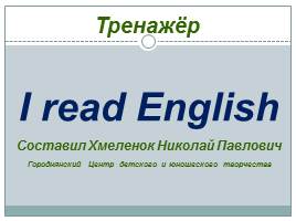 Тренажёр по английскому языку «I read English»