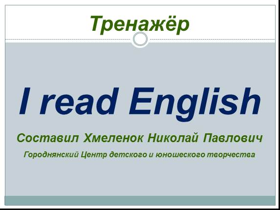 Тренажёр по английскому языку «I read English»