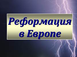 Реформация в Европе