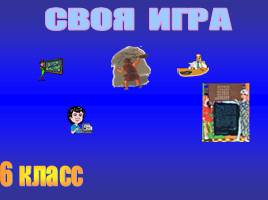 «Своя игра» по информатике для 6 класса, слайд 1