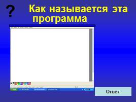 «Своя игра» по информатике для 6 класса, слайд 13