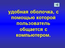 «Своя игра» по информатике для 6 класса, слайд 47