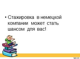 Учеба и научная работа в Германии, слайд 15