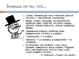 Исконно русские и заимствованные слов, слайд 18