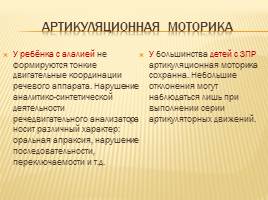 Дифференциальная диагностика алалии и задержки психического развития, слайд 7