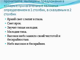 Прочитай предложение сначала выпишите. Прилагательное в предложении яркий свет слепит глаза. В предложении свет ярок сказуемое которое является прилагательным. Прилагательное является определением. Яркий свет слепит глаза прилагательное является.