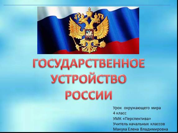 Реферат: Государственное устройство России, его структура