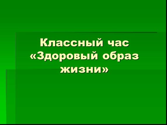 Классный час «Здоровый образ жизни»