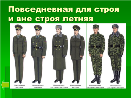 Военная форма одежды и знаки различия, слайд 9