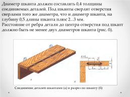 Технология соединения деталей шкантами и шурупами в нагель, слайд 5