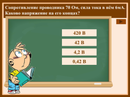 Как сила тока в проводнике зависит от его сопротивления?, слайд 9