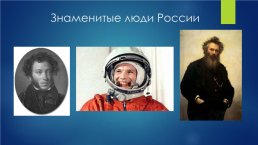 Знаменитые люди России, слайд 1