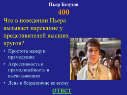 Лев Николаевич. Толстой. «Война и мир», слайд 21