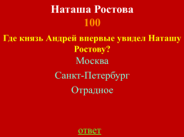 Лев Николаевич. Толстой. «Война и мир», слайд 25