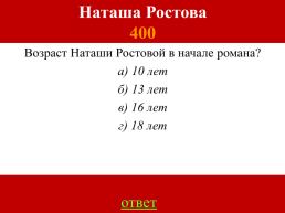 Лев Николаевич. Толстой. «Война и мир», слайд 31