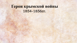 Герои Крымской войны 1854-1856 гг., слайд 1