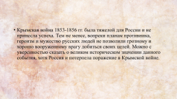 Герои Крымской войны 1854-1856 гг., слайд 10