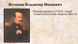 Герои Крымской войны 1854-1856 гг., слайд 3