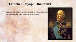 Герои Крымской войны 1854-1856 гг., слайд 6