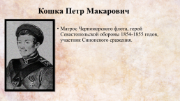 Герои Крымской войны 1854-1856 гг., слайд 7
