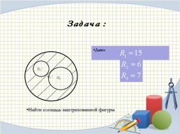 Урок геометрии в 9 классе. Площадь круга и кругового сектора, слайд 11