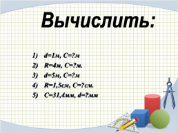 Урок геометрии в 9 классе. Площадь круга и кругового сектора, слайд 12