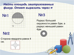Урок геометрии в 9 классе. Площадь круга и кругового сектора, слайд 14