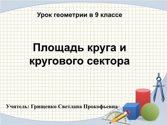 Презентация площадь кругового сектора 9 класс презентация