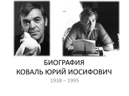 Биография Коваль Юрий Иосифович 1938 – 1995