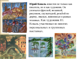 Биография Коваль Юрий Иосифович 1938 – 1995, слайд 9