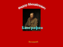 Федор Михайлович Достоевский. Биография, слайд 1