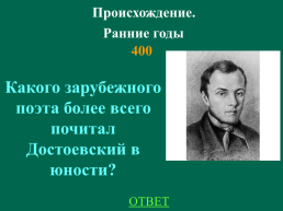 Федор Михайлович Достоевский. Биография, слайд 11