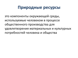 Природно-ресурсный потенциал России, слайд 12