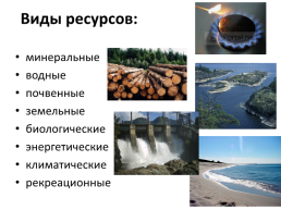 Природно-ресурсный потенциал России, слайд 13