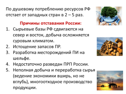 Природно-ресурсный потенциал России, слайд 51